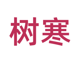 树寒 第35类广告贸易商标图样