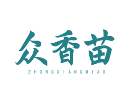 众香苗 第30类小食配料商标图样