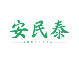 安民泰 ANMINGTAI 第35类广告贸易商标图样