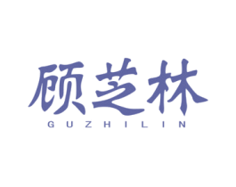 顾芝林 第35类广告贸易商标图样
