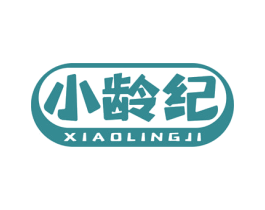 小龄纪 第30类小食配料商标图样