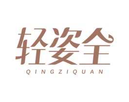 轻姿全 第30类小食配料商标图样