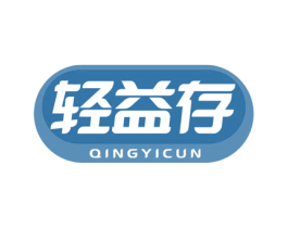 轻益存 第30类小食配料商标图样