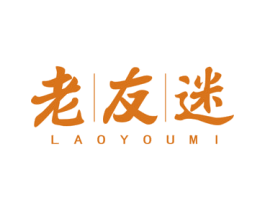 老友迷 第30类小食配料商标图样