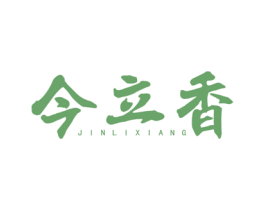 今立香 第30类小食配料商标图样