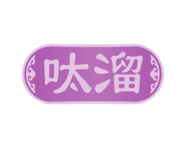 呔溜 第29类食品商标图样