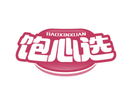 饱心选 第29类食品商标图样