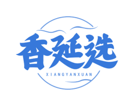 香延选 第30类小食配料商标图样