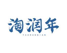 淘润年 第29类食品商标图样
