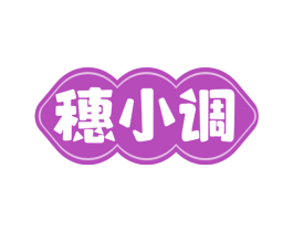 穗小调 第30类小食配料商标图样