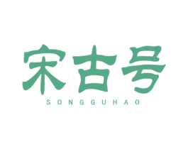 宋古号 第30类小食配料商标图样