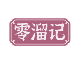 零溜记 第29类食品商标图样