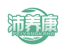 沛养康 第5类医药商标图样
