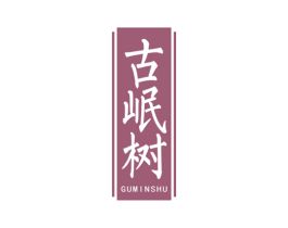 古岷树 第30类小食配料商标图样