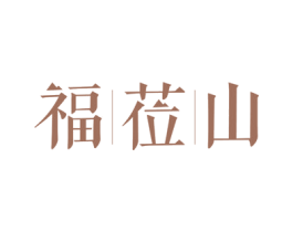 福莅山 第30类小食配料商标图样