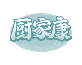 厨家康 第30类小食配料商标图样