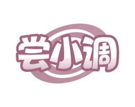 尝小调 第30类小食配料商标图样