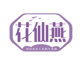 花仙燕 第30类小食配料商标图样