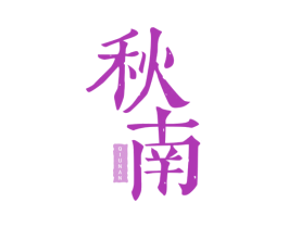 秋南 第32类啤酒饮料商标图样