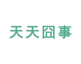 天天囧事 第41类教育娱乐商标图样