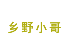 乡野小哥 第35类广告贸易商标图样