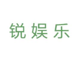 锐娱乐 第41类教育娱乐商标图样