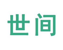 世间 第35类广告贸易商标图样
