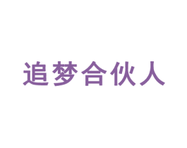 追梦合伙人 第36类金融物管商标图样