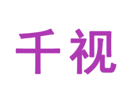 千视 第35类广告贸易商标图样