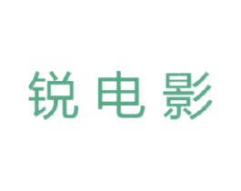 锐电影 第41类教育娱乐商标图样