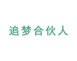 追梦合伙人 第35类广告贸易商标图样