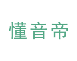 懂音帝 第41类教育娱乐商标图样