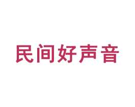 民间好声音 第38类通讯传媒商标图样