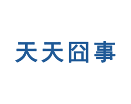 天天囧事 第35类广告贸易商标图样
