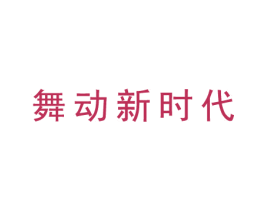 舞动新时代 第35类广告贸易商标图样