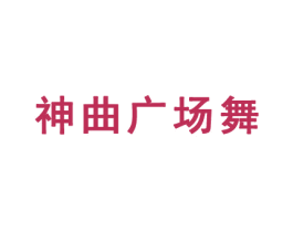 神曲广场舞 第41类教育娱乐商标图样
