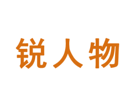 锐人物 第41类教育娱乐商标图样