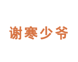 谢寒少爷 第35类广告贸易商标图样