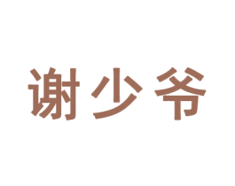 谢少爷 第42类技术服务商标图样