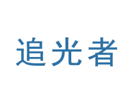 追光者 第38类通讯传媒商标图样