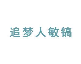追梦人敏镐 第41类教育娱乐商标图样
