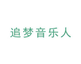 追梦音乐人 第41类教育娱乐商标图样