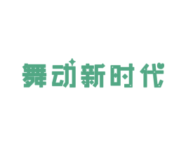 舞动新时代 第41类教育娱乐商标图样