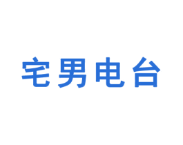 宅男电台 第35类广告贸易商标图样
