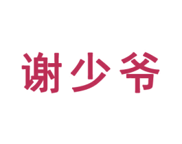 谢少爷 第25类服装鞋帽商标图样