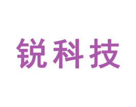 锐科技 第41类教育娱乐商标图样