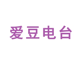 爱豆电台 第41类教育娱乐商标图样