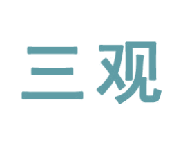 三观 第41类教育娱乐商标图样