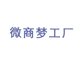 微商梦工厂 第35类广告贸易商标图样