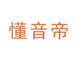 懂音帝 第35类广告贸易商标图样
